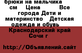 брюки на мальчика 80-86 см. › Цена ­ 250 - Все города Дети и материнство » Детская одежда и обувь   . Краснодарский край,Сочи г.